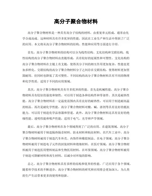 高分子聚合物材料