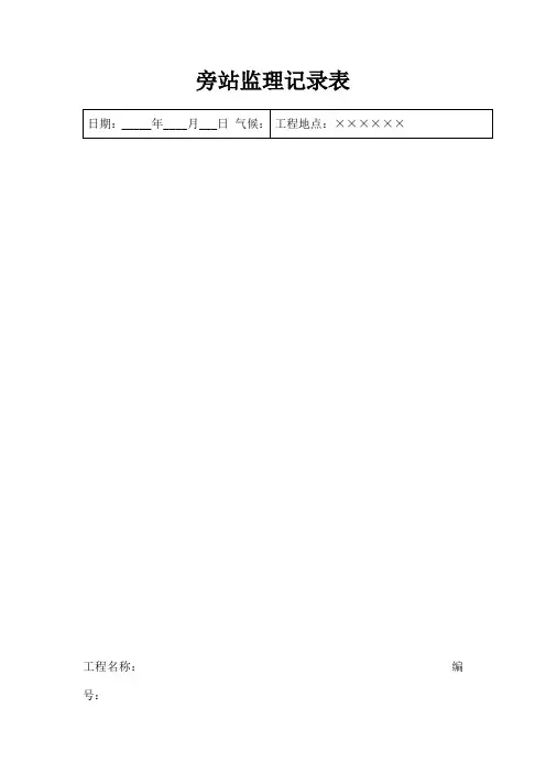 屋面卷材防水旁站监理记录填写参考发表