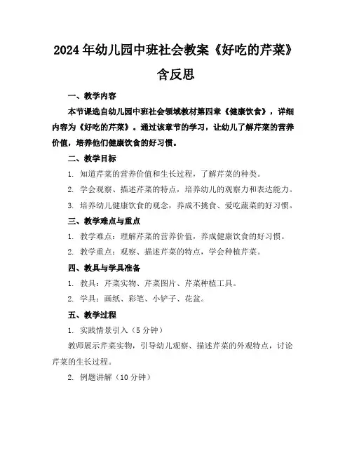 2024年幼儿园中班社会教案《好吃的芹菜》含反思