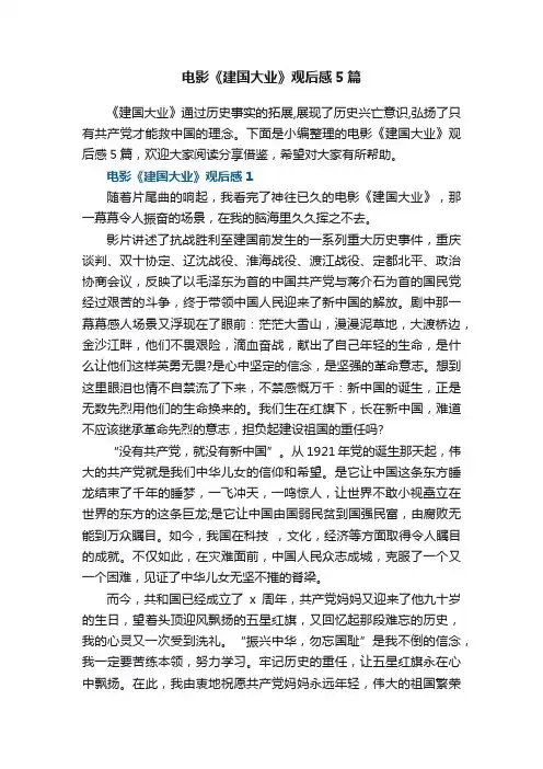 电影《建国大业》观后感5篇