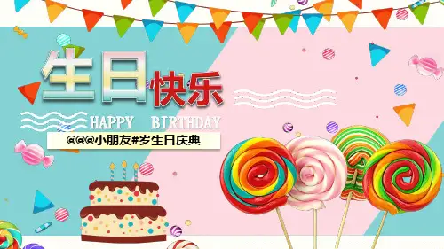 2017-2018儿童成长生日快乐庆典生日宴会电子相册PPT模板