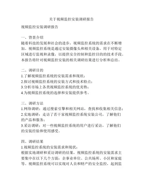 关于视频监控安装调研报告