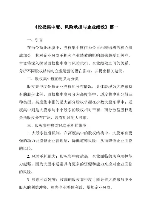 《2024年股权集中度、风险承担与企业绩效》范文