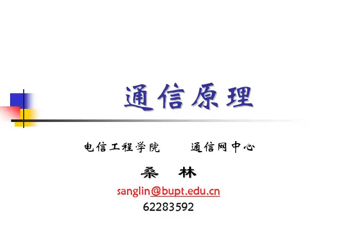 北京邮电大学《通信原理》课程讲义-绪论