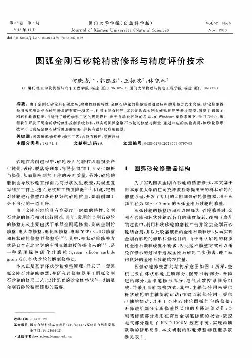 圆弧金刚石砂轮精密修形与精度评价技术