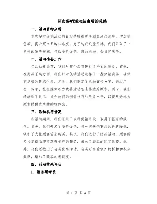 超市促销活动结束后的总结