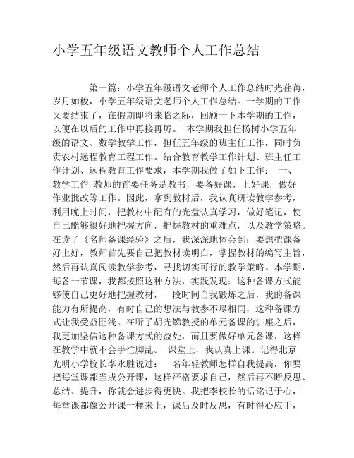 小学五年级语文教师个人工作总结