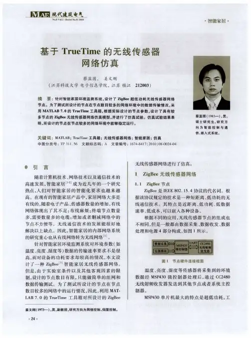 基于TrueTime的无线传感器网络仿真