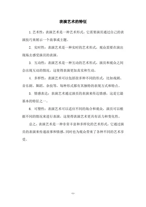表演艺术的特征