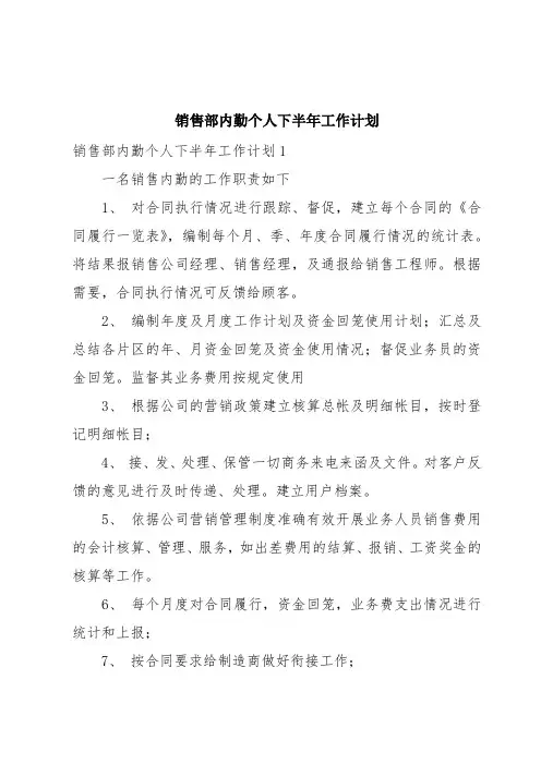 销售部内勤个人下半年工作计划