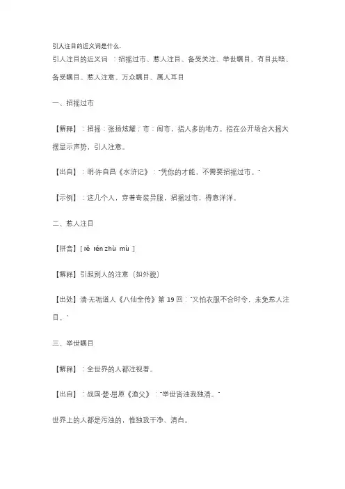 引人注目的近义词是什么