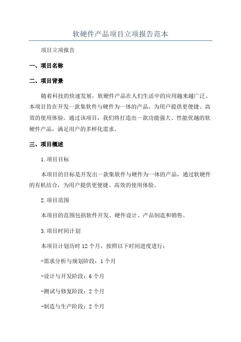 软硬件产品项目立项报告范本