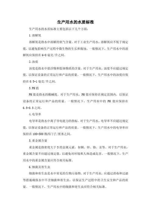 生产用水的水质标准