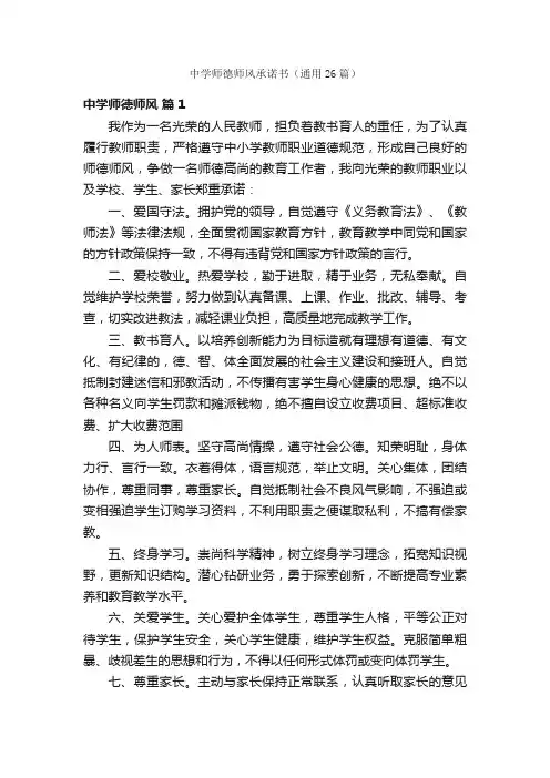中学师德师风承诺书（通用26篇）