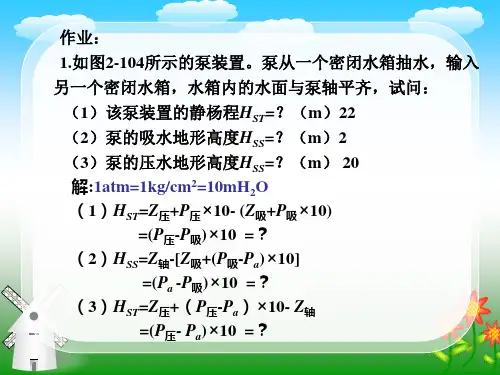 泵与泵站第二章课后作业分析解析