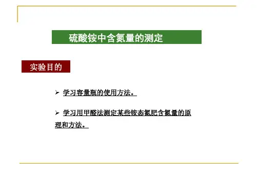 铵盐中含氮量的测定