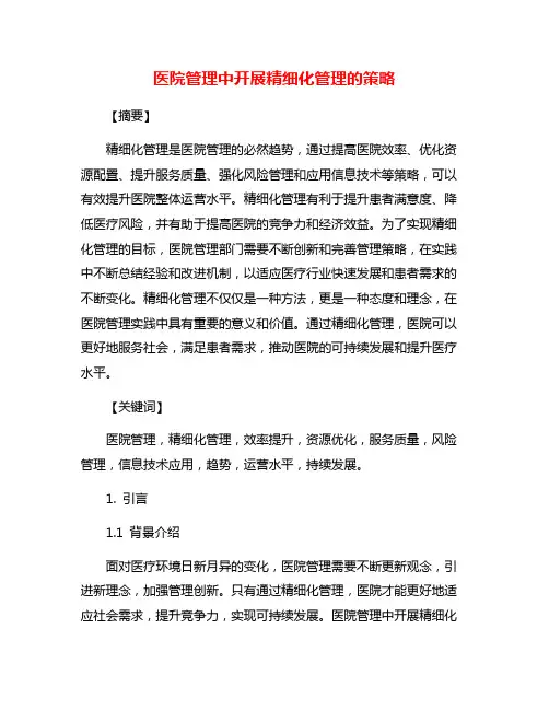 医院管理中开展精细化管理的策略