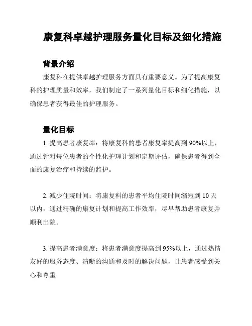 康复科卓越护理服务量化目标及细化措施