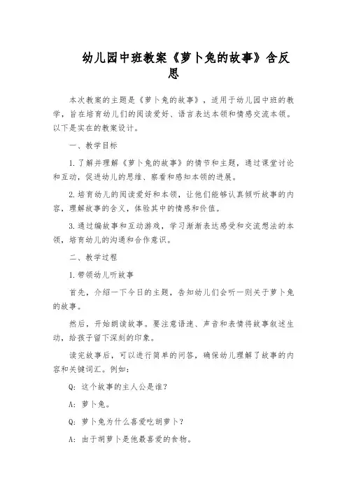 幼儿园中班教案《萝卜兔的故事》含反思