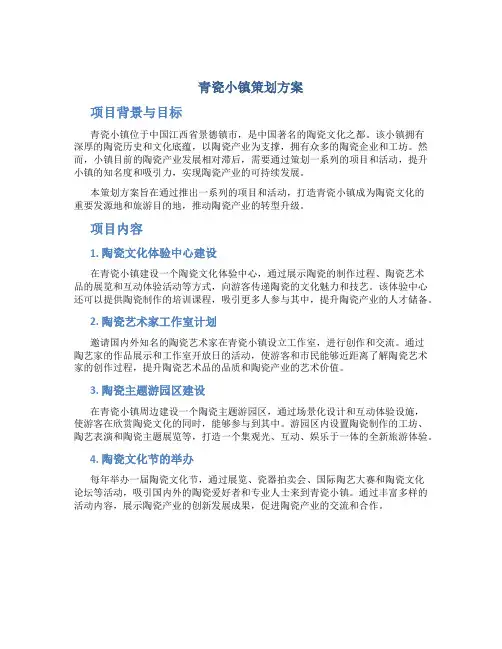青瓷小镇策划方案