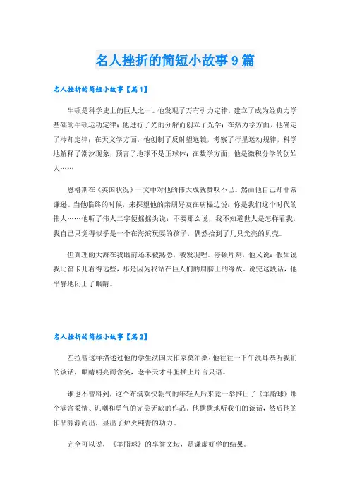 名人挫折的简短小故事9篇