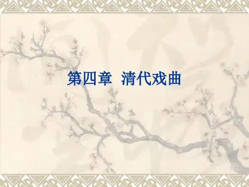 清代戏曲专题知识讲座