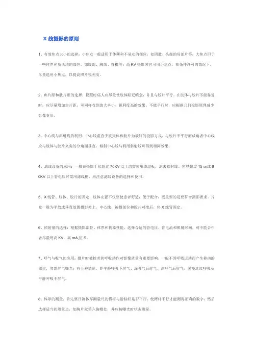 X线摄影的原则