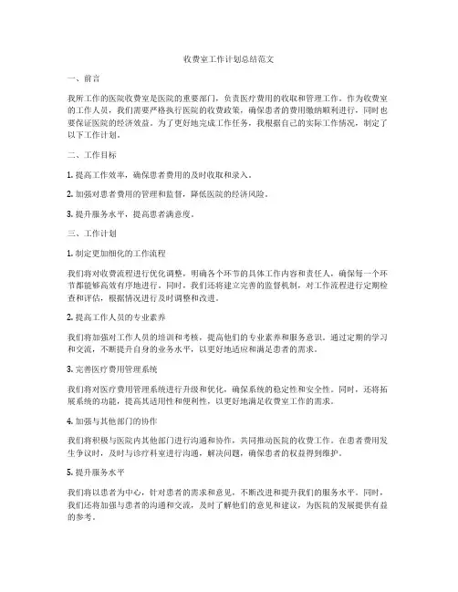 收费室工作计划总结范文