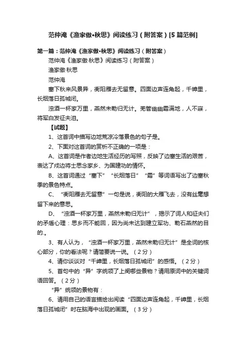范仲淹《渔家傲·秋思》阅读练习（附答案）[5篇范例]