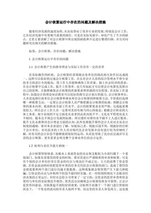 会计核算运行中存在的问题及解决措施