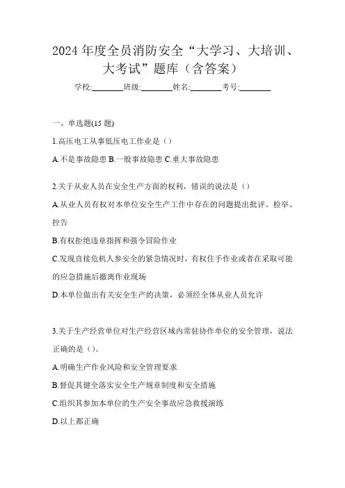 2024年度全员消防安全“大学习、 大培训、 大考试”题库(含答案)