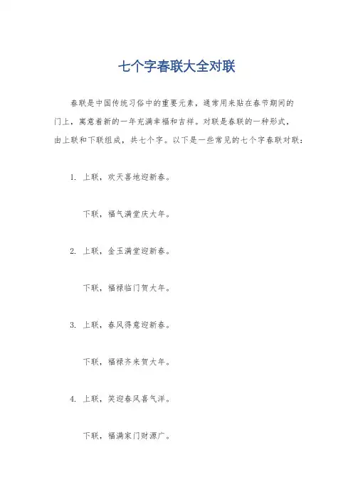 七个字春联大全对联