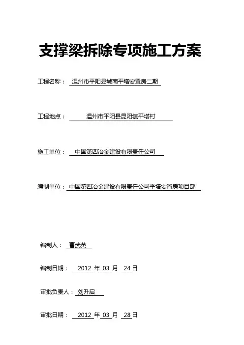 支撑梁拆除专项施工方案
