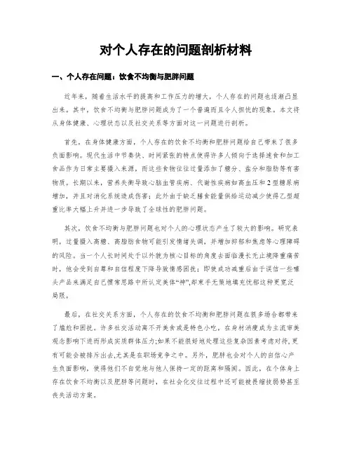 对个人存在的问题剖析材料