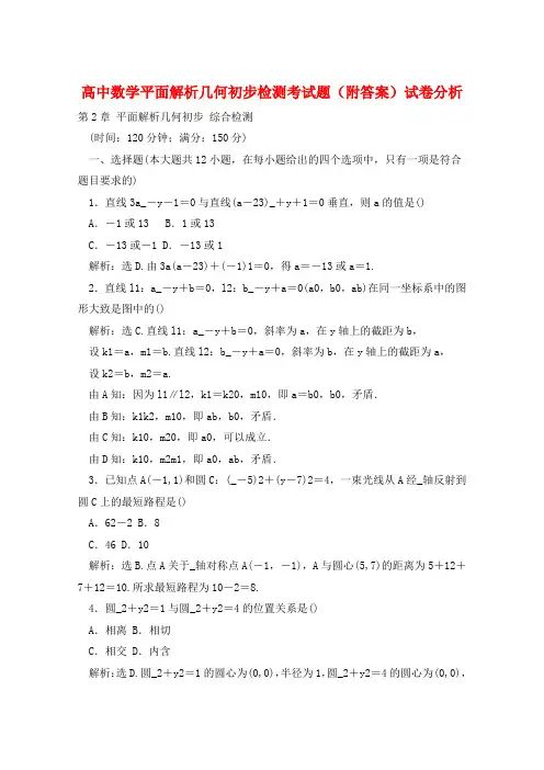 高中数学平面解析几何初步检测考试题(附答案)  