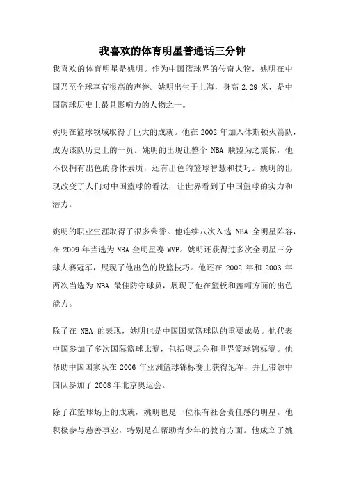 我喜欢的体育明星普通话三分钟