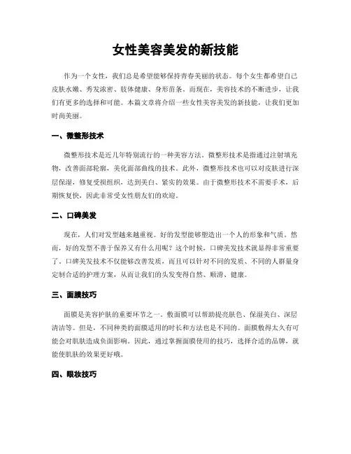 女性美容美发的新技能