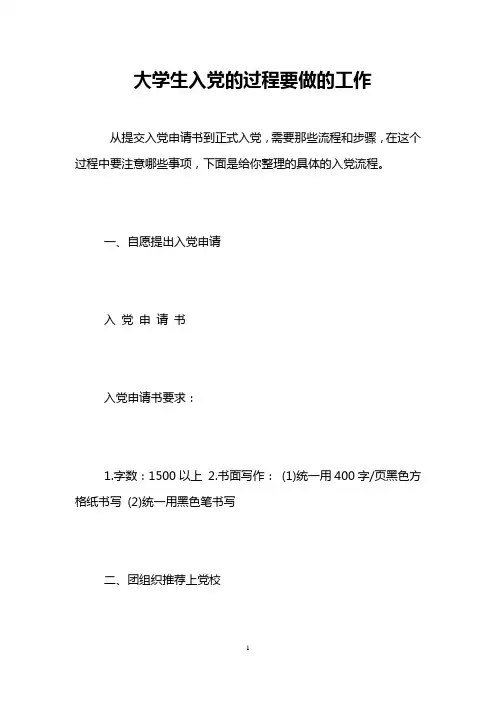 大学生入党的过程要做的工作