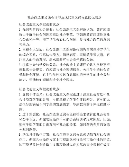 社会改造主义课程论与后现代主义课程论的优缺点