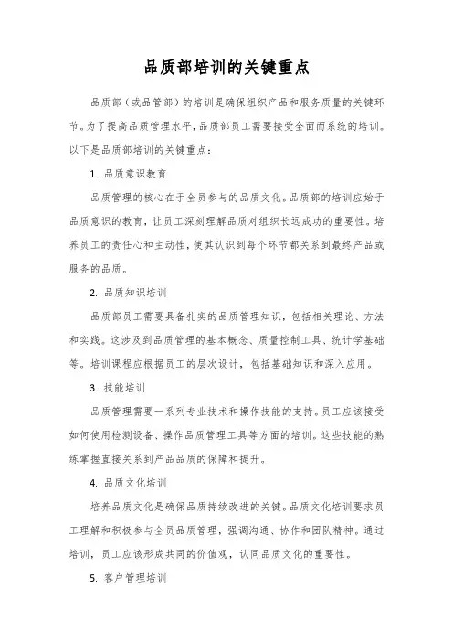 品质部需要培训重点有什么