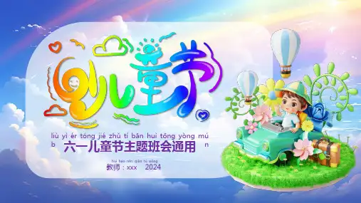 小学班会节日主题班会 六一儿童节  欢乐童行 课件(共14张PPT)