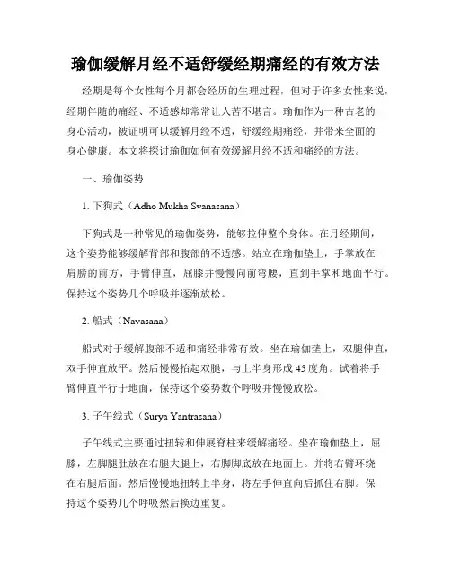 瑜伽缓解月经不适舒缓经期痛经的有效方法
