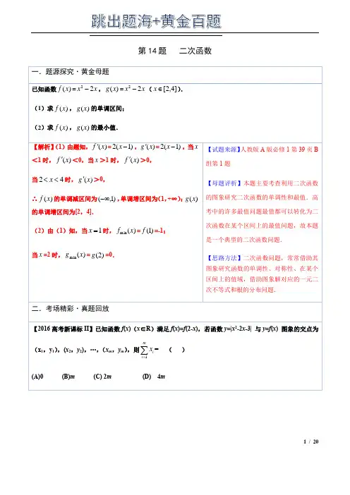 专题14二次函数-2021版跳出题海之高中数学必做黄金100题(解析版)