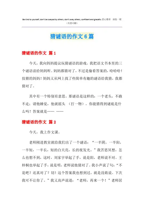猜谜语的作文6篇