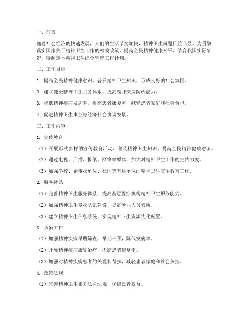 精神卫生综合管理工作计划