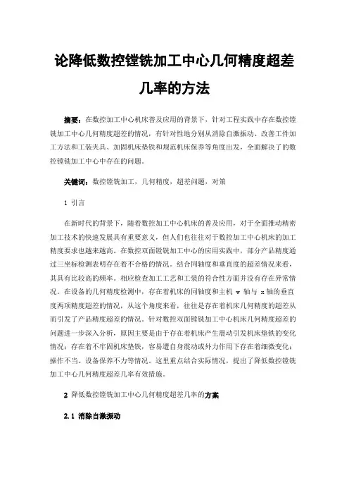论降低数控镗铣加工中心几何精度超差几率的方法