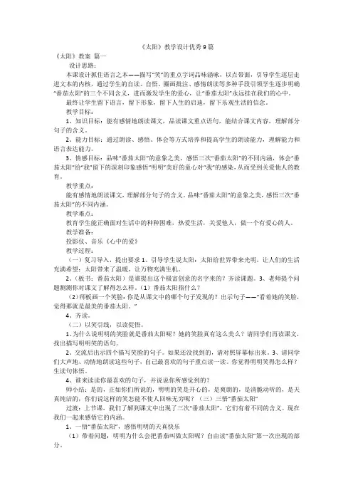 《太阳》教学设计优秀9篇