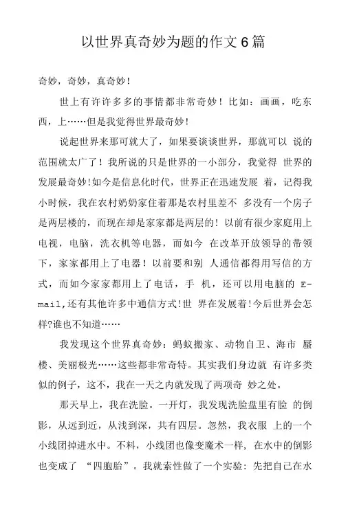 以世界真奇妙为题的作文6篇.doc