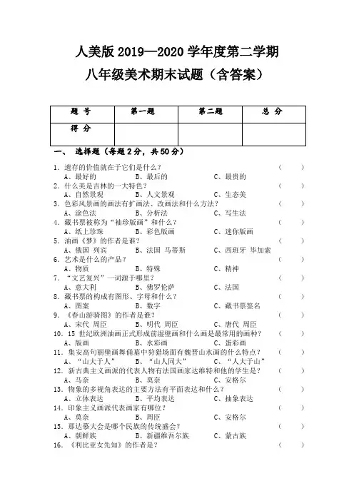 人美版2019--2020学年度第二学期八年级美术期末试卷及答案