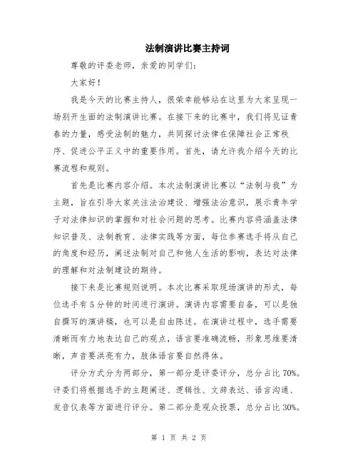 法制演讲比赛主持词